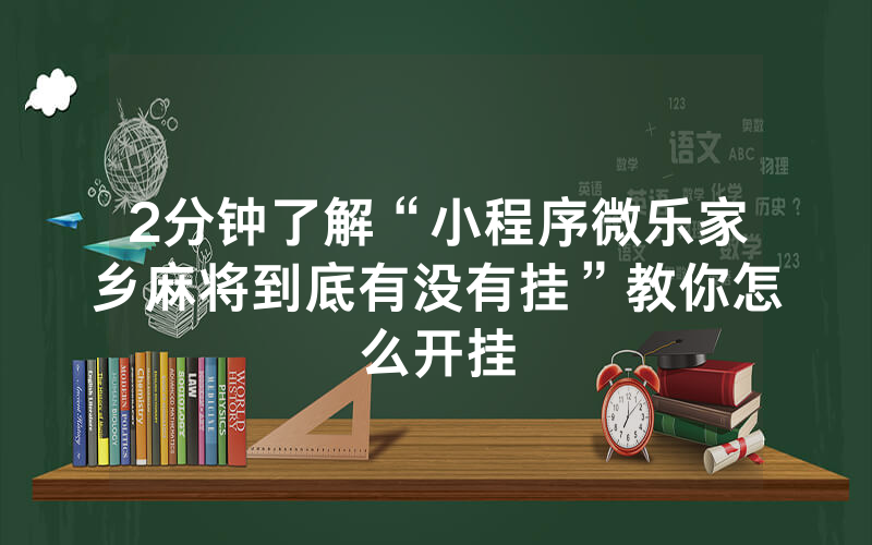2分钟了解“小程序微乐家乡麻将到底有没有挂”教你怎么开挂