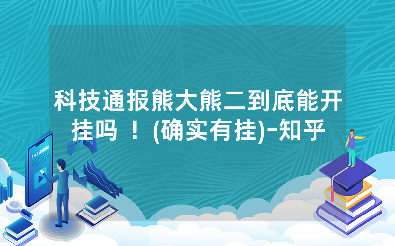 科技通报熊大熊二到底能开挂吗 ！(确实有挂)-知乎