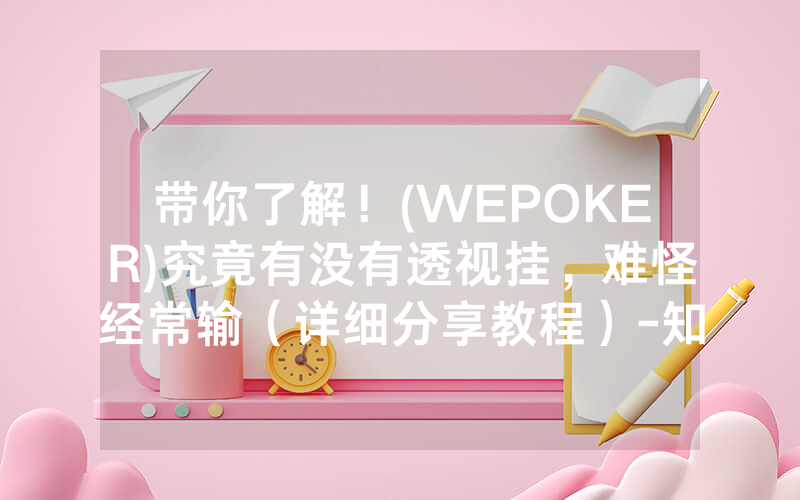 带你了解！(WEPOKER)究竟有没有透视挂，难怪经常输（详细分享教程）-知乎
