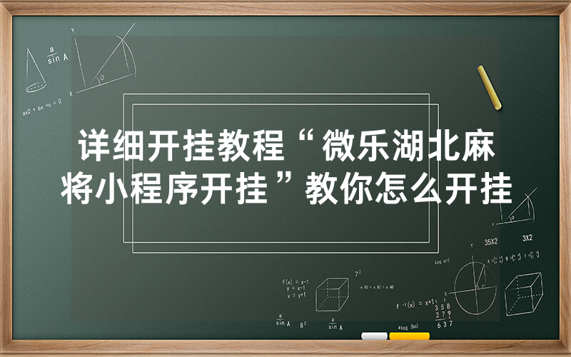 详细开挂教程“微乐湖北麻将小程序开挂”教你怎么开挂