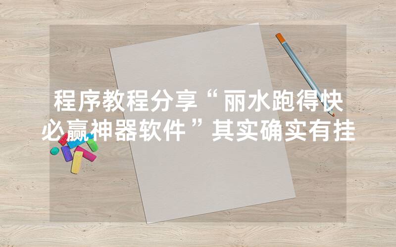 程序教程分享“丽水跑得快必赢神器软件”其实确实有挂