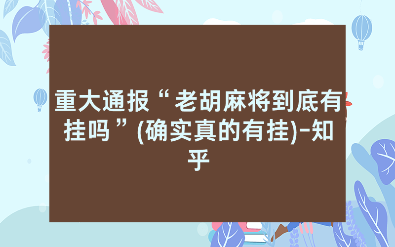 重大通报“老胡麻将到底有挂吗”(确实真的有挂)-知乎