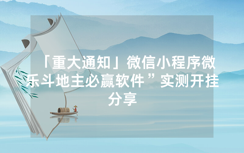 「重大通知」微信小程序微乐斗地主必赢软件”实测开挂分享