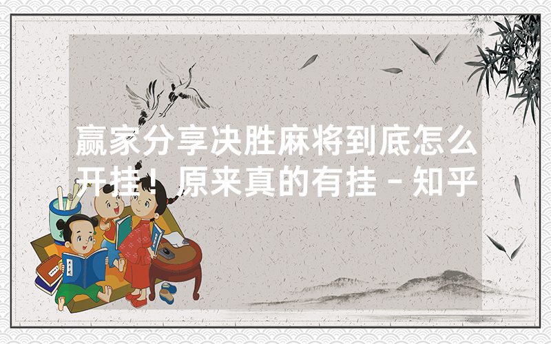 赢家分享决胜麻将到底怎么开挂！原来真的有挂－知乎