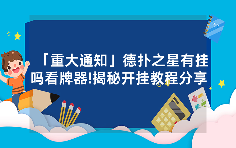 「重大通知」德扑之星有挂吗看牌器!揭秘开挂教程分享