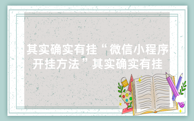 其实确实有挂“微信小程序开挂方法”其实确实有挂