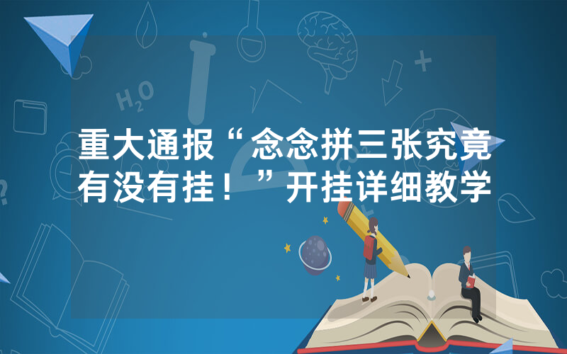 重大通报“念念拼三张究竟有没有挂！”开挂详细教学