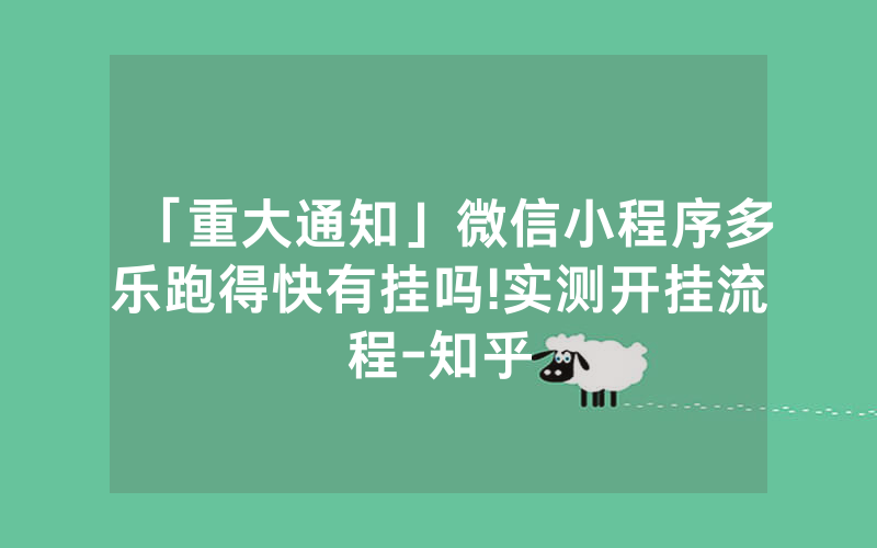 「重大通知」微信小程序多乐跑得快有挂吗!实测开挂流程-知乎