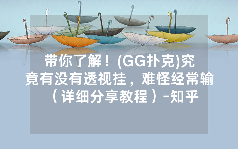 带你了解！(GG扑克)究竟有没有透视挂，难怪经常输（详细分享教程）-知乎