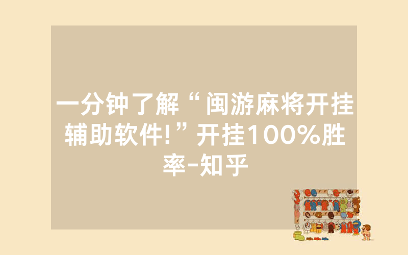 一分钟了解“闽游麻将开挂辅助软件!”开挂100%胜率-知乎