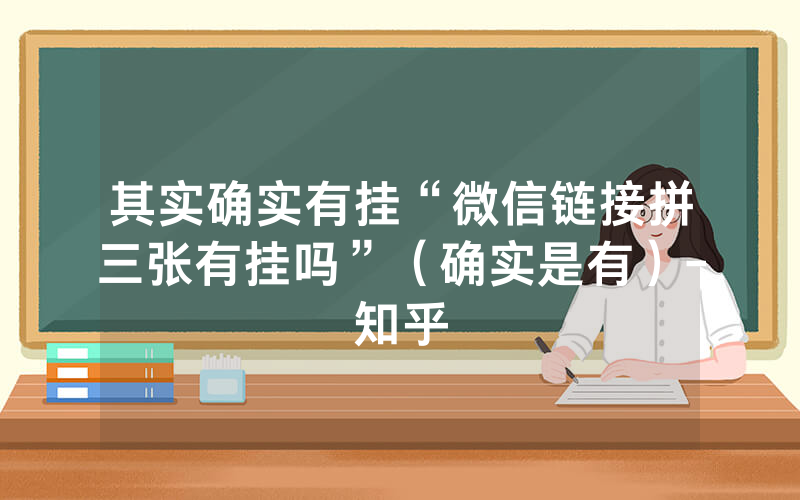其实确实有挂“微信链接拼三张有挂吗”（确实是有）-知乎