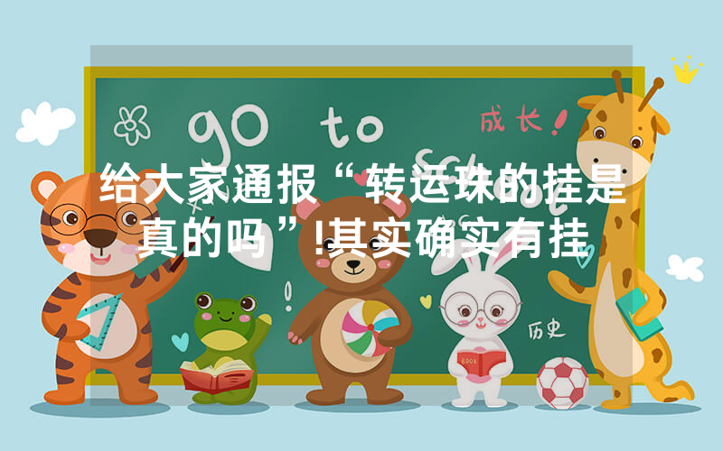 给大家通报“转运珠的挂是真的吗”!其实确实有挂