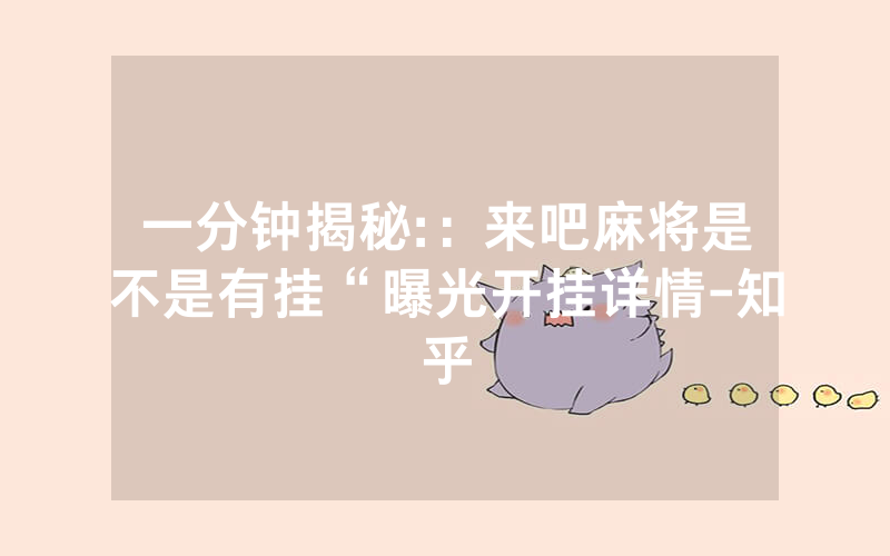 一分钟揭秘:：来吧麻将是不是有挂“曝光开挂详情-知乎