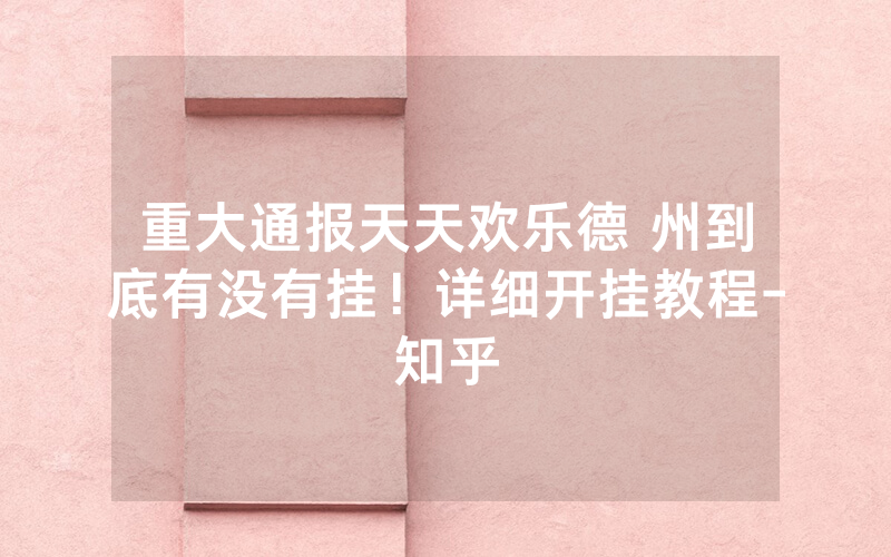 重大通报天天欢乐德 州到底有没有挂！详细开挂教程-知乎