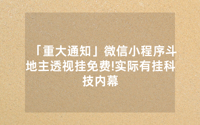 「重大通知」微信小程序斗地主透视挂免费!实际有挂科技内幕