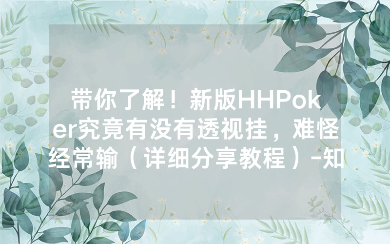 带你了解！新版HHPoker究竟有没有透视挂，难怪经常输（详细分享教程）-知乎