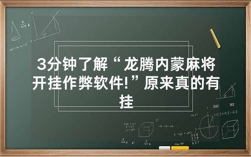 3分钟了解“龙腾内蒙麻将开挂作弊软件!”原来真的有挂