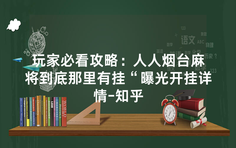 玩家必看攻略：人人烟台麻将到底那里有挂“曝光开挂详情-知乎