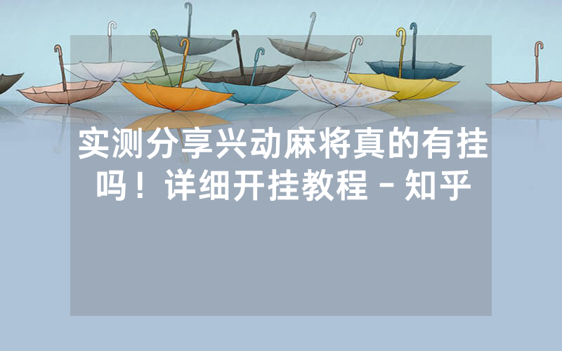 实测分享兴动麻将真的有挂吗！详细开挂教程－知乎