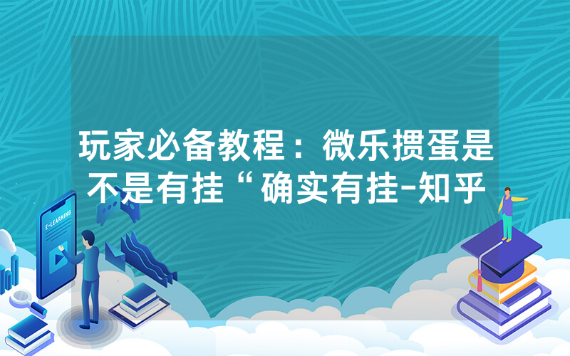 玩家必备教程：微乐掼蛋是不是有挂“确实有挂-知乎