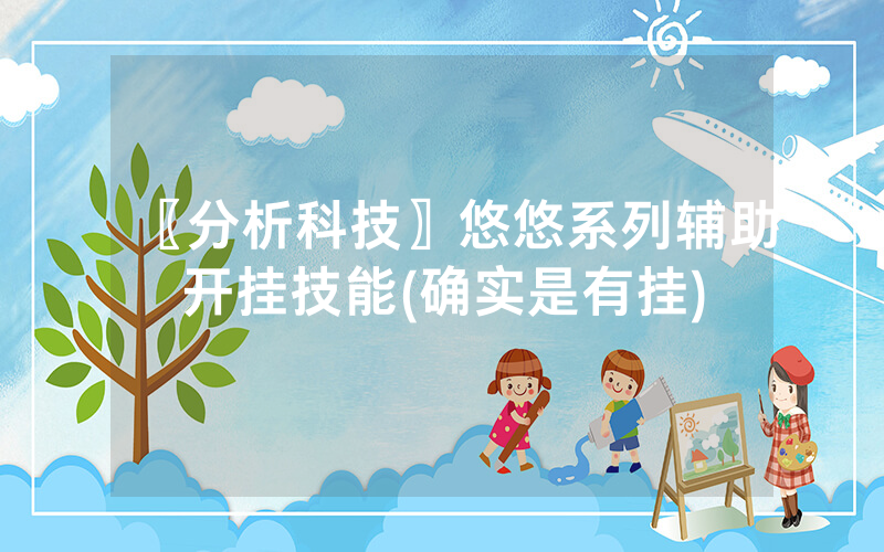 〖分析科技〗悠悠系列辅助开挂技能(确实是有挂)