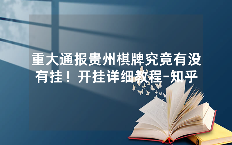 重大通报贵州棋牌究竟有没有挂！开挂详细教程-知乎