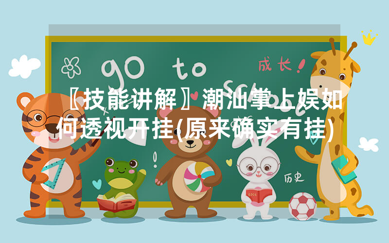 〖技能讲解〗潮汕掌上娱如何透视开挂(原来确实有挂)
