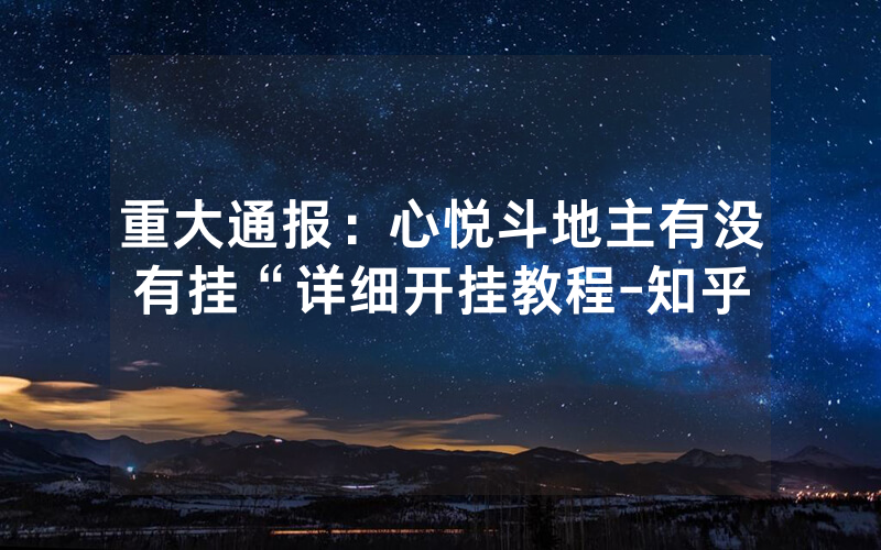 重大通报：心悦斗地主有没有挂“详细开挂教程-知乎