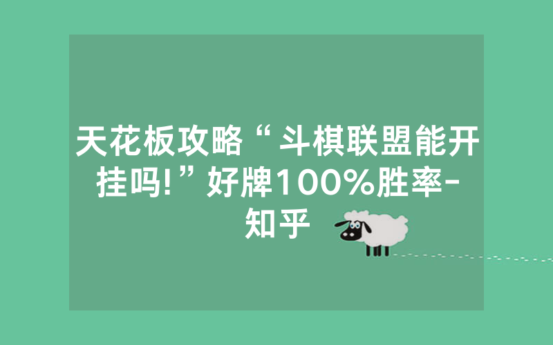 天花板攻略“斗棋联盟能开挂吗!”好牌100%胜率-知乎