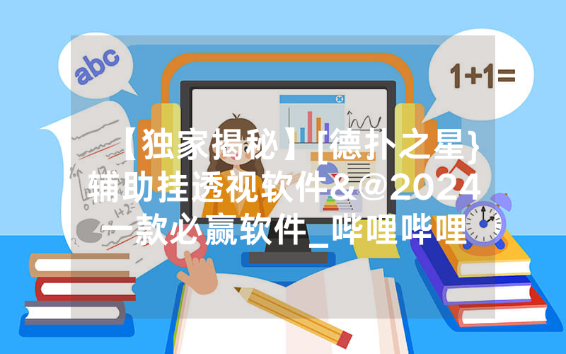 【独家揭秘】[德扑之星}辅助挂透视软件&@2024一款必赢软件_哔哩哔哩
