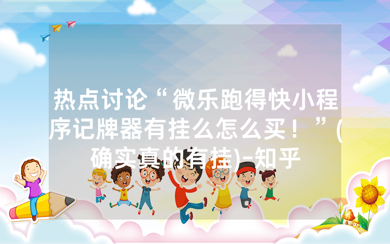 热点讨论“微乐跑得快小程序记牌器有挂么怎么买！”(确实真的有挂)-知乎