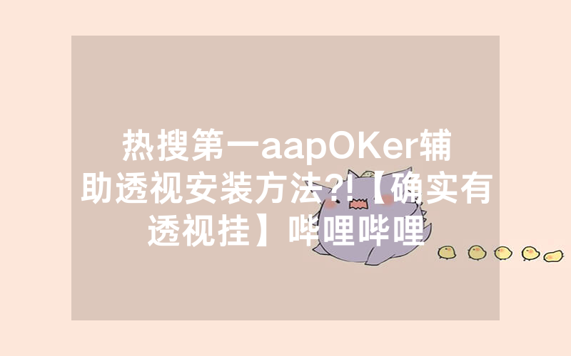 热搜第一aapOKer辅助透视安装方法?!【确实有透视挂】哔哩哔哩