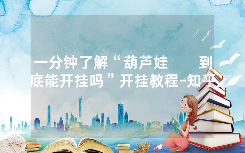 一分钟了解“葫芦娃犇犇到底能开挂吗”开挂教程-知乎