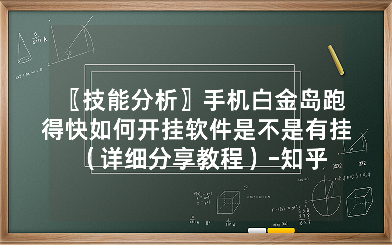 〖技能分析〗手机白金岛跑得快如何开挂软件是不是有挂（详细分享教程）-知乎
