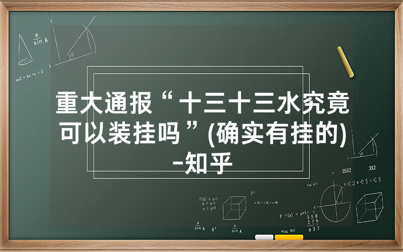 重大通报“十三十三水究竟可以装挂吗”(确实有挂的)-知乎