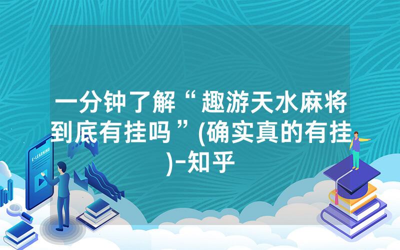 一分钟了解“趣游天水麻将到底有挂吗”(确实真的有挂)-知乎