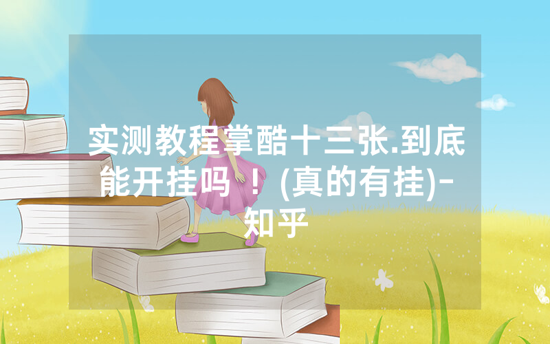 实测教程掌酷十三张.到底能开挂吗 ！(真的有挂)-知乎