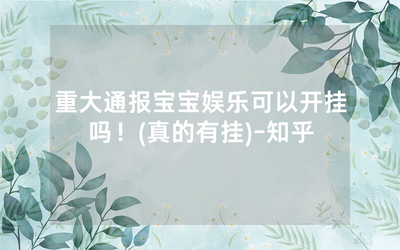 重大通报宝宝娱乐可以开挂吗！(真的有挂)-知乎