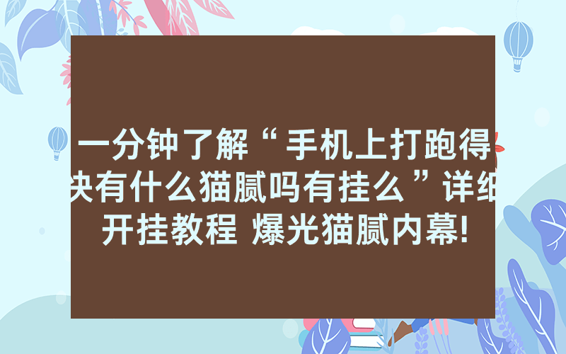 一分钟了解“手机上打跑得快有什么猫腻吗有挂么”详细开挂教程 爆光猫腻内幕!