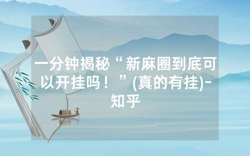 一分钟揭秘“新麻圈到底可以开挂吗！”(真的有挂)-知乎