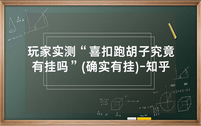 玩家实测“喜扣跑胡子究竟有挂吗”(确实有挂)-知乎