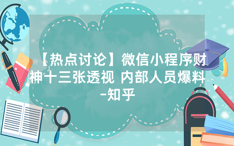【热点讨论】微信小程序财神十三张透视 内部人员爆料-知乎