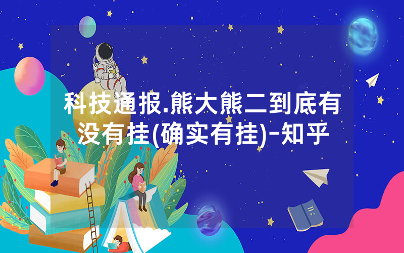 科技通报.熊大熊二到底有没有挂(确实有挂)-知乎