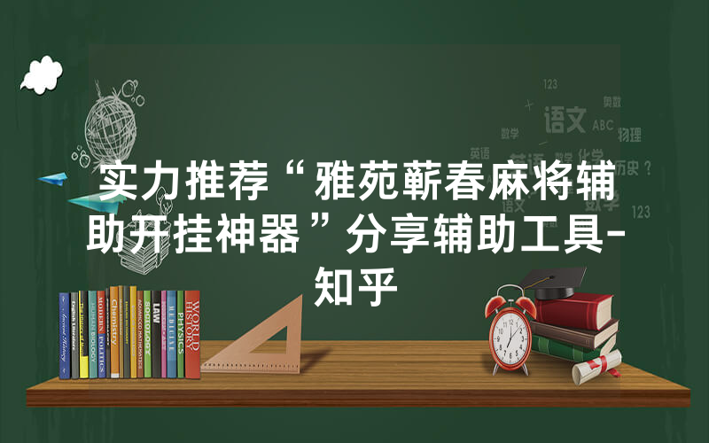 实力推荐“雅苑蕲春麻将辅助开挂神器”分享辅助工具-知乎