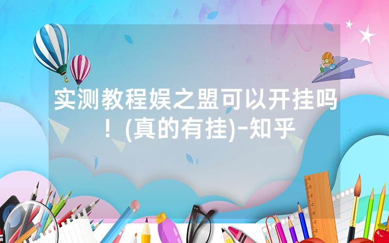 实测教程娱之盟可以开挂吗！(真的有挂)-知乎