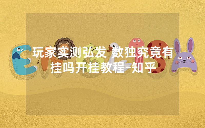 玩家实测弘发 数独究竟有挂吗开挂教程-知乎