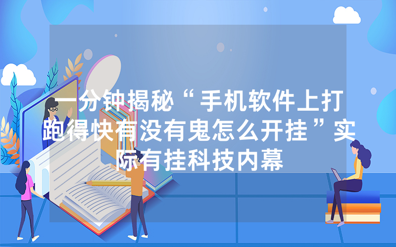 一分钟揭秘“手机软件上打跑得快有没有鬼怎么开挂”实际有挂科技内幕