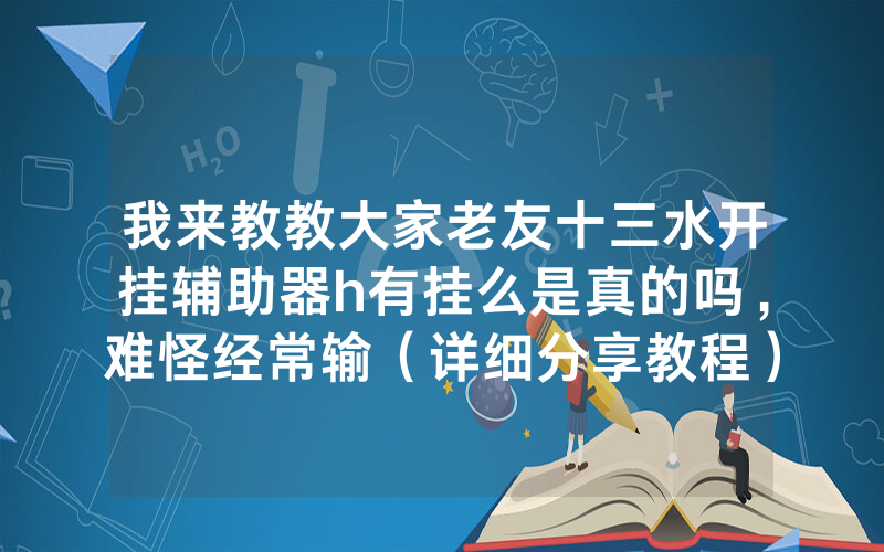 我来教教大家老友十三水开挂辅助器h有挂么是真的吗，难怪经常输（详细分享教程）-知乎