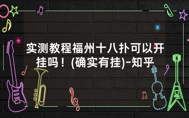 实测教程福州十八扑可以开挂吗！(确实有挂)-知乎