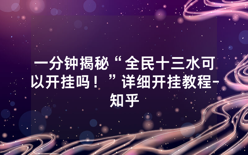 一分钟揭秘“全民十三水可以开挂吗！”详细开挂教程-知乎